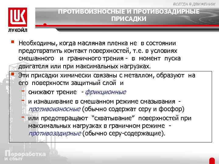 ПРОТИВОИЗНОСНЫЕ И ПРОТИВОЗАДИРНЫЕ ПРИСАДКИ § § Необходимы, когда масляная пленка не в состоянии предотвратить