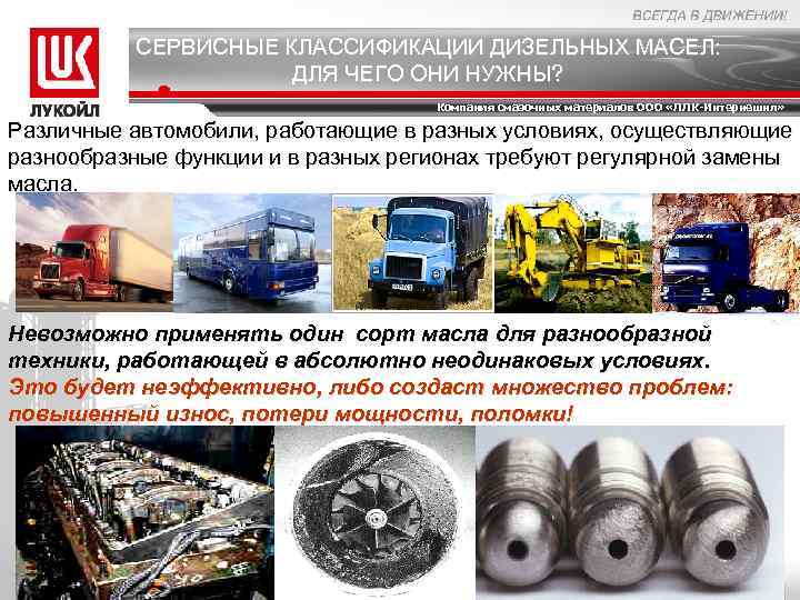 СЕРВИСНЫЕ КЛАССИФИКАЦИИ ДИЗЕЛЬНЫХ МАСЕЛ: ДЛЯ ЧЕГО ОНИ НУЖНЫ? Компания смазочных материалов ООО «ЛЛК-Интернешнл» Различные