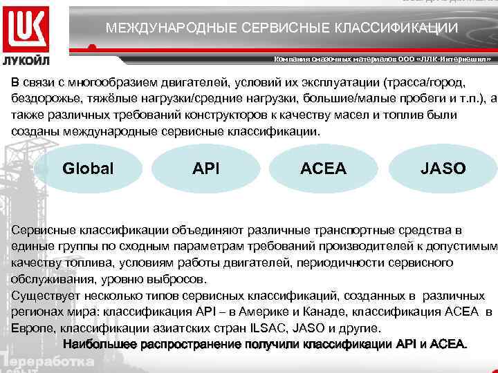 МЕЖДУНАРОДНЫЕ СЕРВИСНЫЕ КЛАССИФИКАЦИИ Заголовок слайда Компания смазочных материалов ООО «ЛЛК-Интернешнл» В связи с многообразием