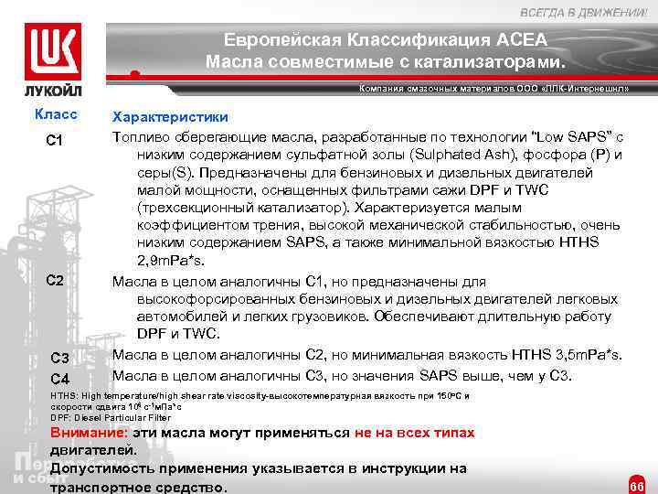 Европейская Классификация ACEA Масла совместимые с катализаторами. Компания смазочных материалов ООО «ЛЛК-Интернешнл» Класс С