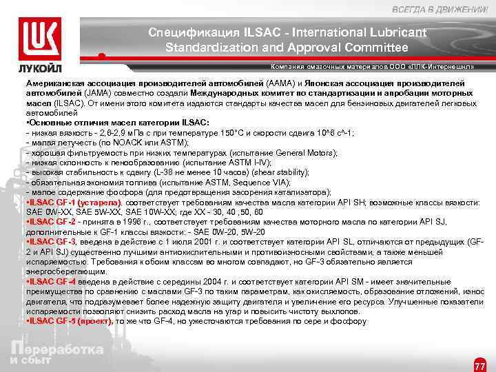 Спецификация ILSAC - International Lubricant Standardization and Approval Committee Компания смазочных материалов ООО «ЛЛК-Интернешнл»