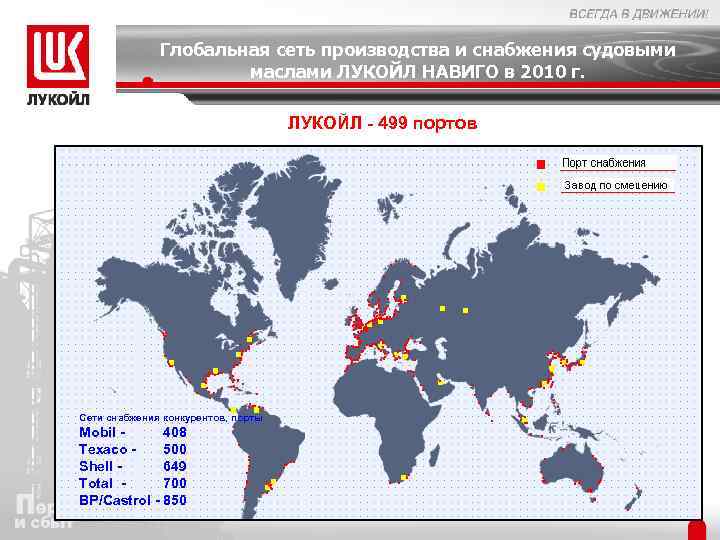 Глобальная сеть производства и снабжения судовыми маслами ЛУКОЙЛ НАВИГО в 2010 г. ЛУКОЙЛ -