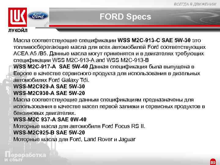 FORD Specs Масла соответствующие спецификации WSS M 2 C-913 -C SAE 5 W-30 это