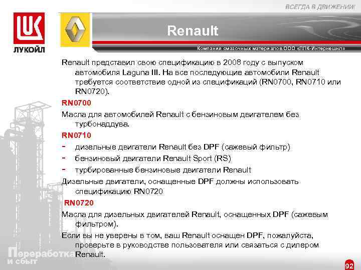 Renault Компания смазочных материалов ООО «ЛЛК-Интернешнл» Renault представил свою спецификацию в 2008 году с