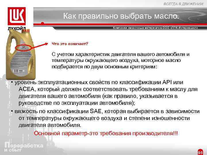 Как правильно выбрать масло. Компания смазочных материалов ООО «ЛЛК-Интернешнл» Что это означает? С учетом