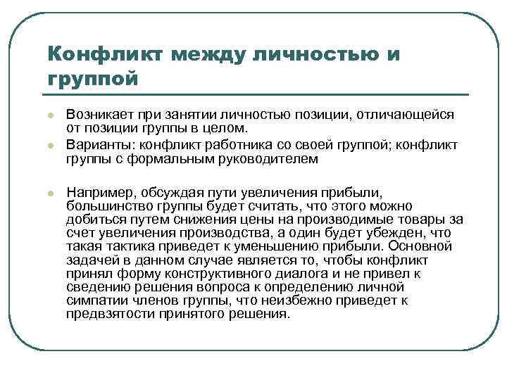 Конфликт между личностью и группой l l l Возникает при занятии личностью позиции, отличающейся