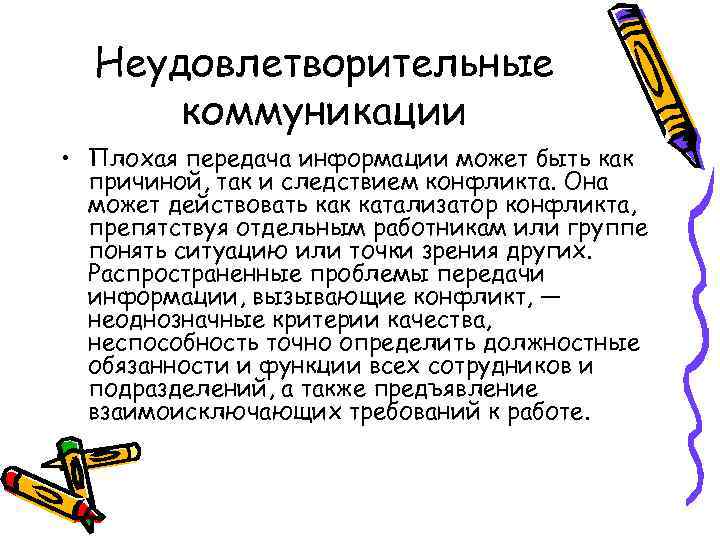 Неудовлетворительные коммуникации • Плохая передача информации может быть как причиной, так и следствием конфликта.