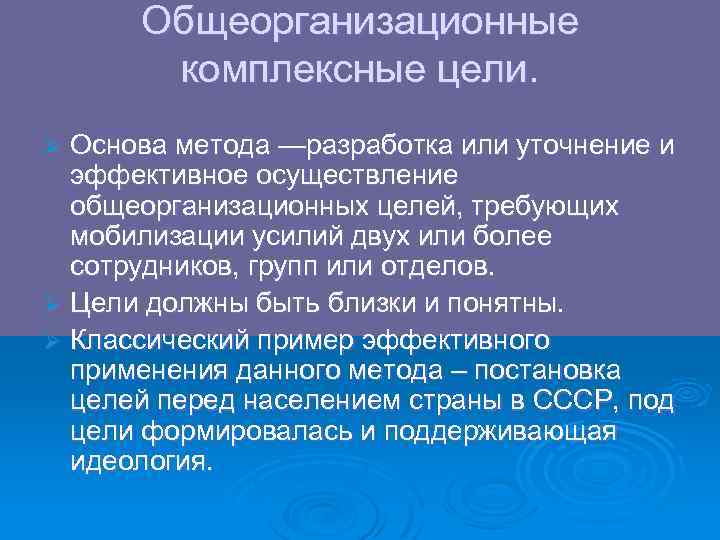 Общеорганизационные комплексные цели. Основа метода —разработка или уточнение и эффективное осуществление общеорганизационных целей, требующих