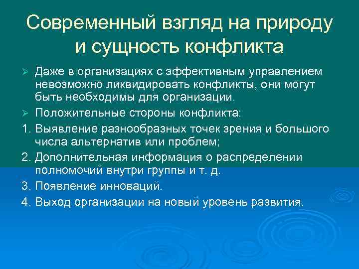 Современный взгляд на природу и сущность конфликта Даже в организациях с эффективным управлением невозможно