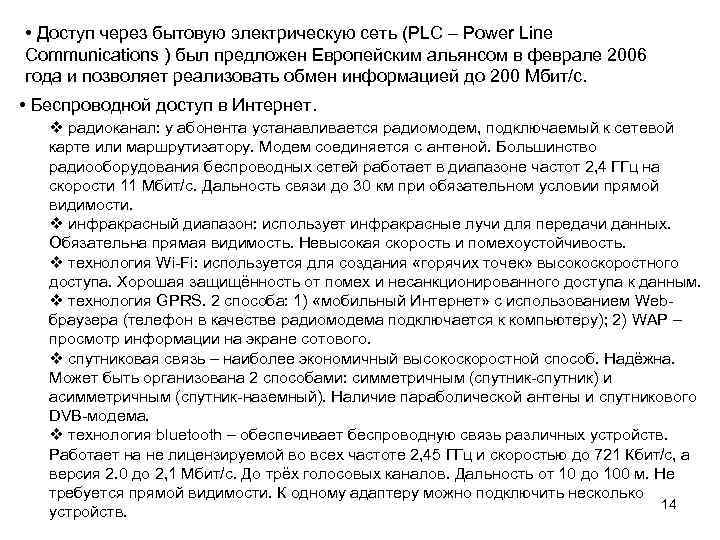  • Доступ через бытовую электрическую сеть (PLC – Power Line Communications ) был