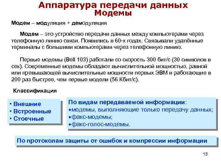 Аппаратура передачи данных Модемы Модем – модуляция + демодуляция Модем – это устройство передачи