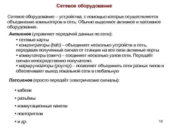 Сетевое оборудование – устройства, с помощью которых осуществляется объединение компьютеров в сеть. Обычно выделяют