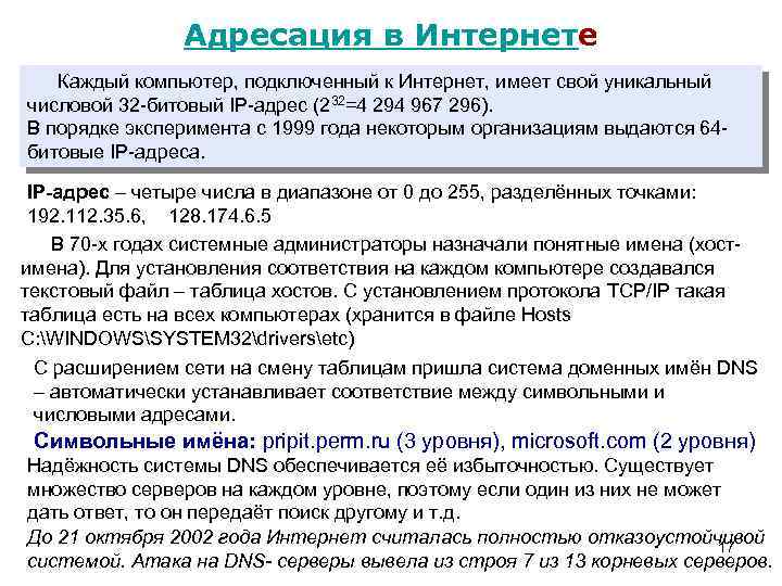 Адресация в Интернете Каждый компьютер, подключенный к Интернет, имеет свой уникальный числовой 32 -битовый