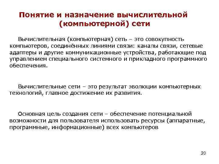 Понятие и назначение вычислительной (компьютерной) сети Вычислительная (компьютерная) сеть – это совокупность компьютеров, соединённых