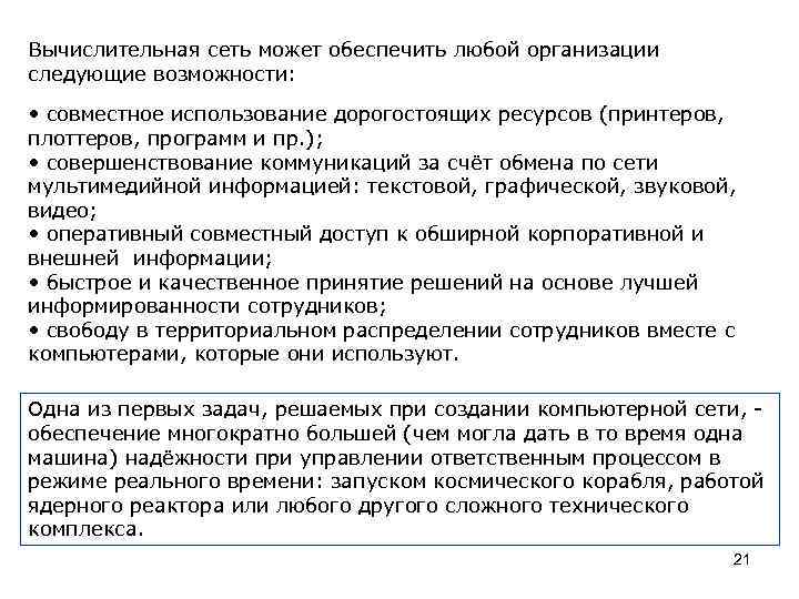 Вычислительная сеть может обеспечить любой организации следующие возможности: • совместное использование дорогостоящих ресурсов (принтеров,