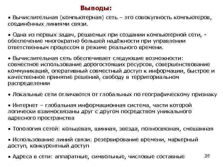 Выводы: • Вычислительная (компьютерная) сеть – это совокупность компьютеров, соединённых линиями связи. • Одна