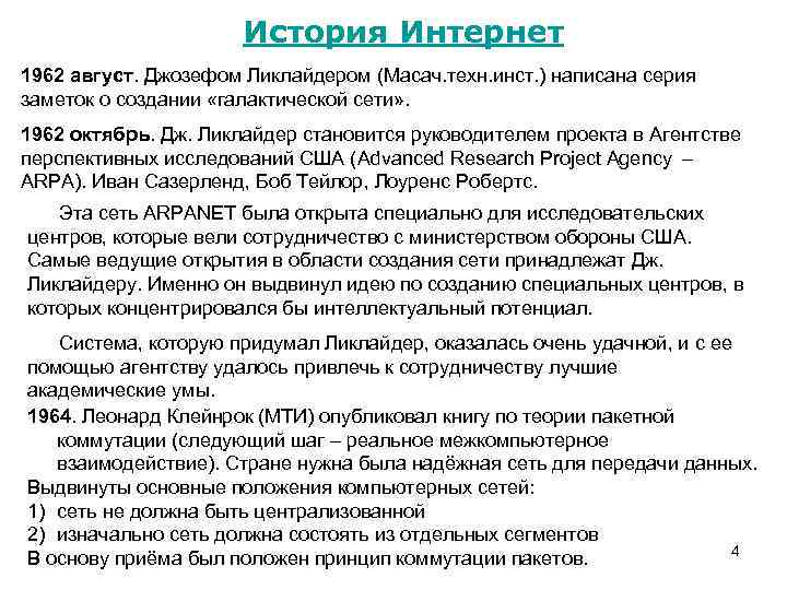 История Интернет 1962 август. Джозефом Ликлайдером (Масач. техн. инст. ) написана серия заметок о
