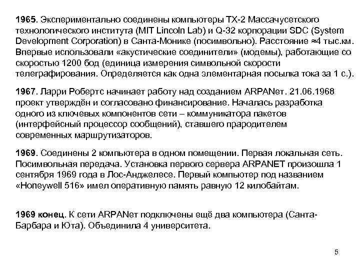 1965. Экспериментально соединены компьютеры TX-2 Массачусетского технологического института (MIT Lincoln Lab) и Q-32 корпорации