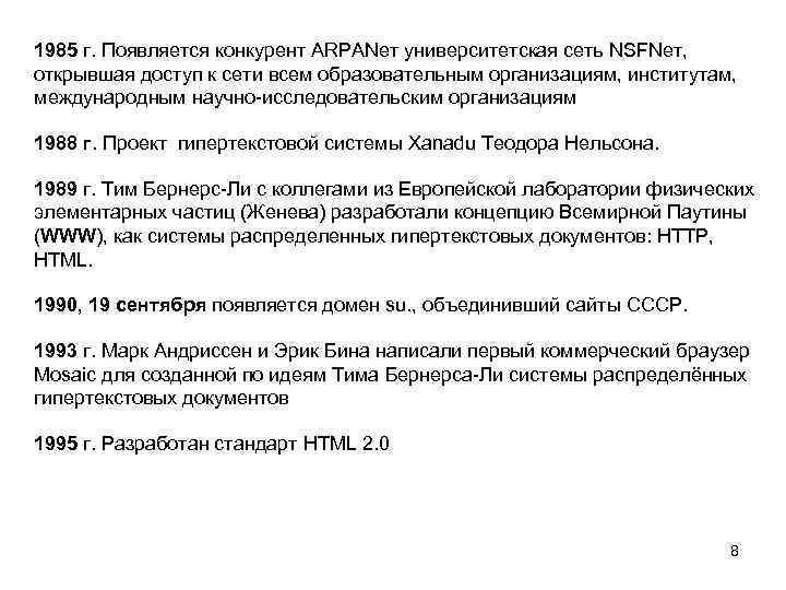 1985 г. Появляется конкурент ARPANет университетская сеть NSFNет, открывшая доступ к сети всем образовательным