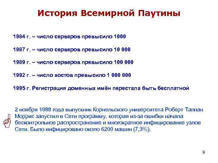 История Всемирной Паутины 1984 г. – число серверов превысило 1000 1987 г. – число