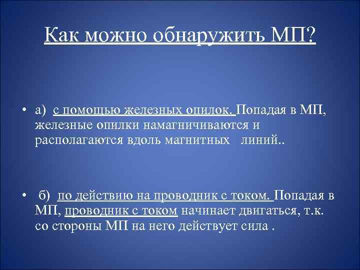 Как можно обнаружить МП? • а) с помощью железных опилок. Попадая в МП, железные