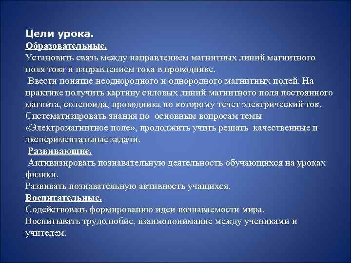 Цели урока. Образовательные. Установить связь между направлением магнитных линий магнитного поля тока и направлением