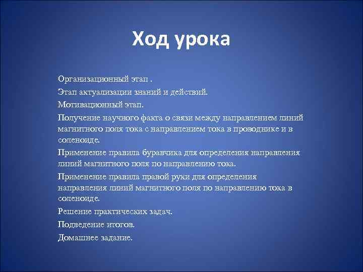 Ход урока Организационный этап. Этап актуализации знаний и действий. Мотивационный этап. Получение научного факта