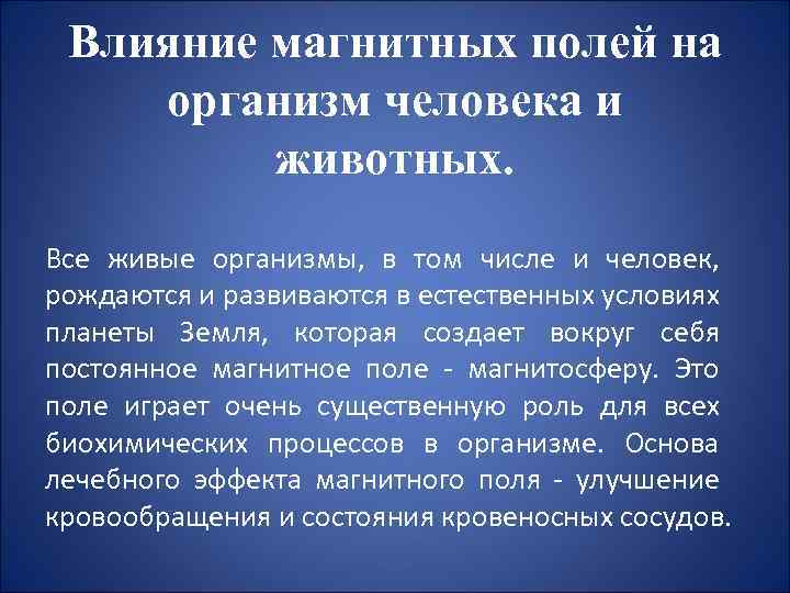 Влияние магнитных полей на организм человека и животных. Все живые организмы, в том числе