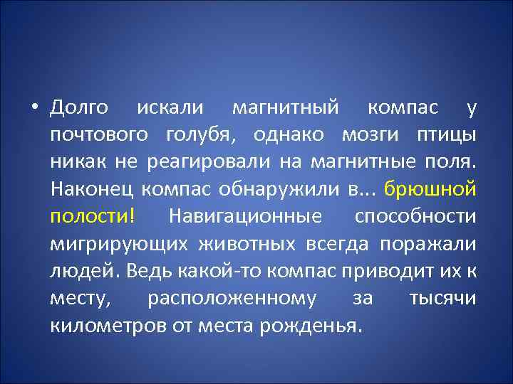  • Долго искали магнитный компас у почтового голубя, однако мозги птицы никак не