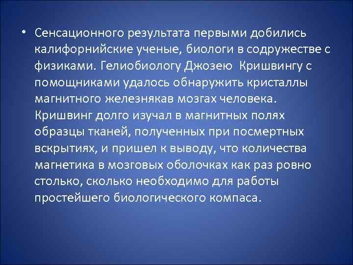  • Сенсационного результата первыми добились калифорнийские ученые, биологи в содружестве с физиками. Гелиобиологу