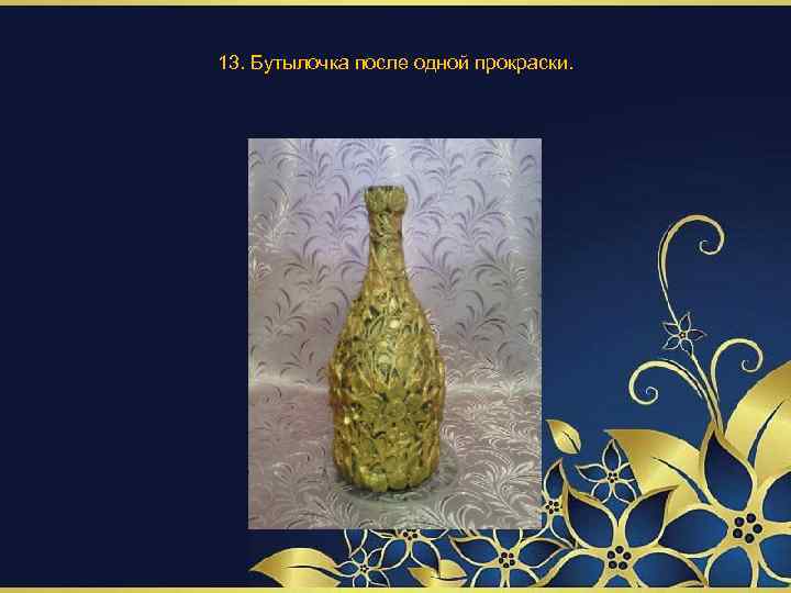 13. Бутылочка после одной прокраски. 