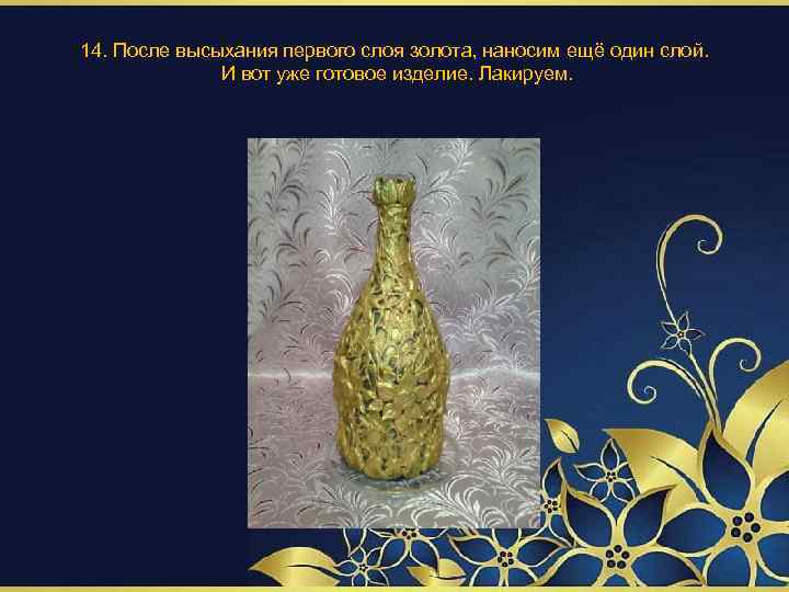 14. После высыхания первого слоя золота, наносим ещё один слой. И вот уже готовое