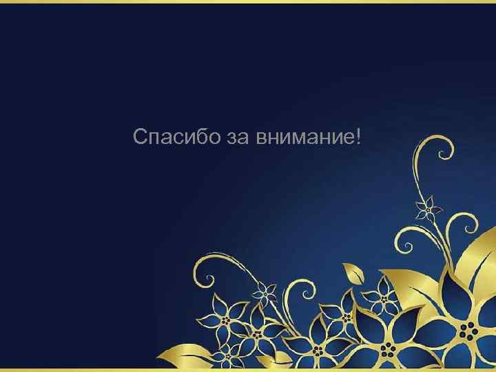 Спасибо за внимание! 