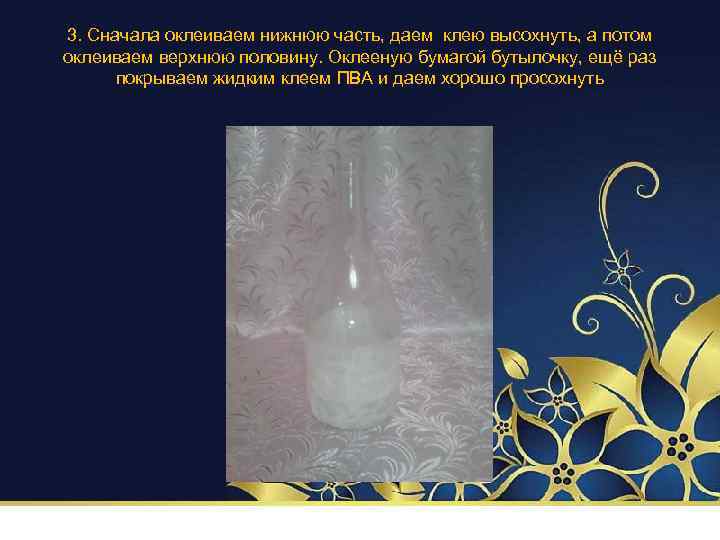 3. Сначала оклеиваем нижнюю часть, даем клею высохнуть, а потом оклеиваем верхнюю половину. Оклееную