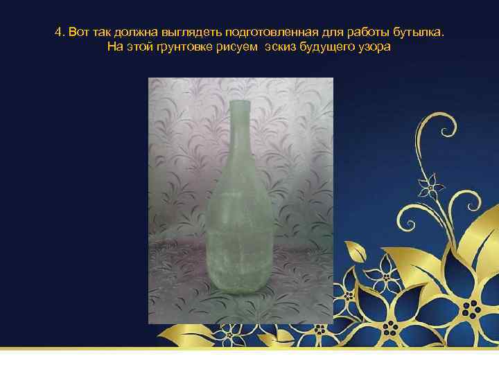 4. Вот так должна выглядеть подготовленная для работы бутылка. На этой грунтовке рисуем эскиз