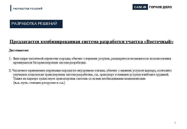РАЗРАБОТКА РЕШЕНИЙ CASE-IN ГОРНОЕ ДЕЛО РАЗРАБОТКА РЕШЕНИЙ Предлагается комбинированная система разработки участка «Восточный» Достоинство: