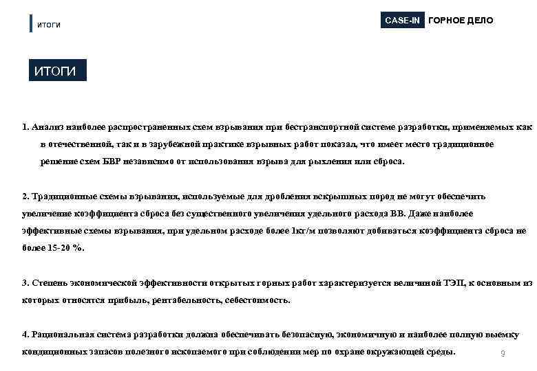 ИТОГИ CASE-IN ГОРНОЕ ДЕЛО ИТОГИ 1. Анализ наиболее распространенных схем взрывания при бестранспортной системе
