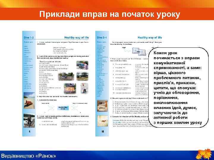 ІV. Пояснення нового матеріалу Приклади вправ на початок уроку Кожен урок починається з вправи