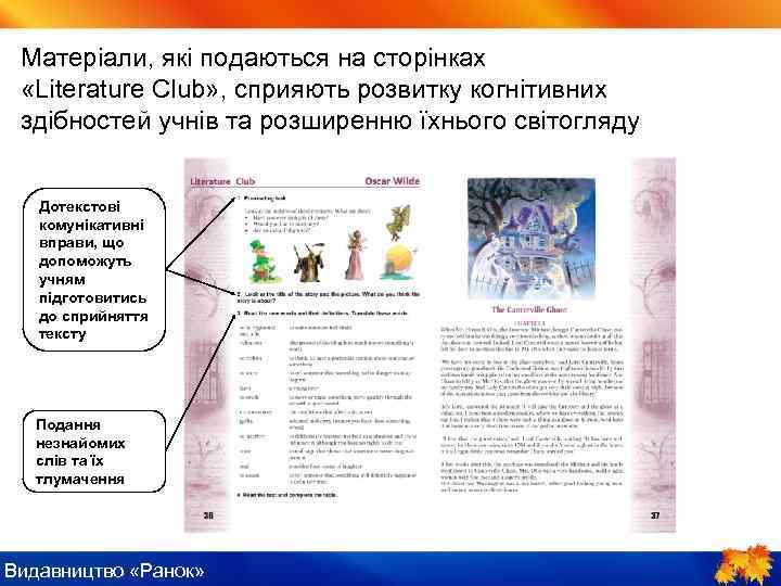 Матеріали, які подаються на сторінках «Literature Club» , сприяють розвитку когнітивних здібностей учнів та