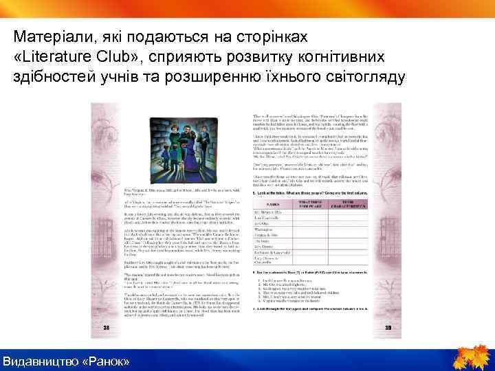 Матеріали, які подаються на сторінках «Literature Club» , сприяють розвитку когнітивних здібностей учнів та