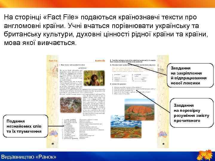 На сторінці «Fact File» подаються країнознавчі тексти про англомовні країни. Учні вчаться порівнювати українську