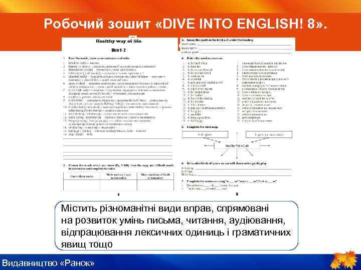 ІV. Пояснення нового матеріалу Робочий зошит «DIVE INTO ENGLISH! 8» . Приклади вправ Містить