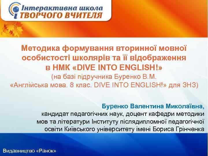 Методика формування вторинної мовної особистості школярів та її відображення в НМК «DIVE INTO ENGLISH!»