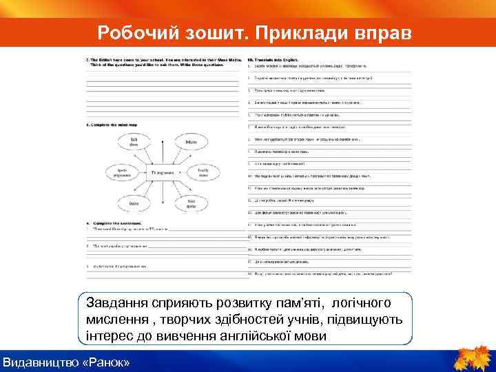 ІV. Пояснення нового матеріалу Робочий зошит. Приклади вправ Завдання сприяють розвитку пам’яті, логічного мислення