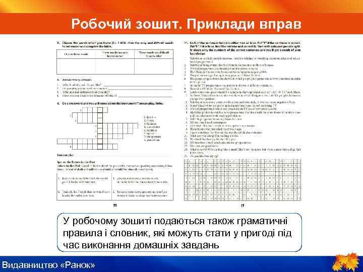 ІV. Пояснення нового матеріалу Робочий зошит. Приклади вправ У робочому зошиті подаються також граматичні