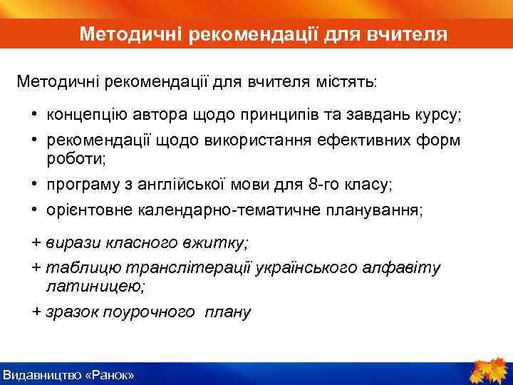 ІV. Пояснення нового матеріалу Методичні рекомендації для вчителя містять: • концепцію автора щодо принципів