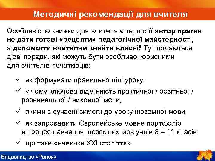 ІV. Пояснення нового матеріалу Методичні рекомендації для вчителя Особливістю книжки для вчителя є те,