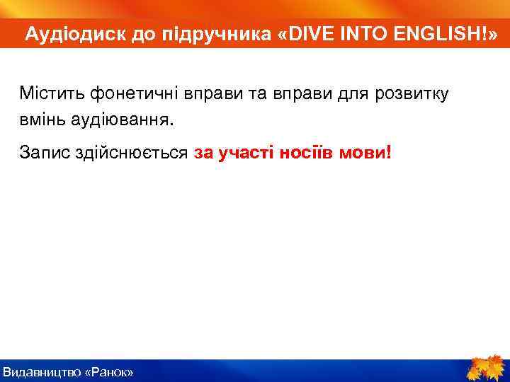 ІV. до підручника «DIVE INTO ENGLISH!» Аудіодиск. Пояснення нового матеріалу Містить фонетичні вправи та
