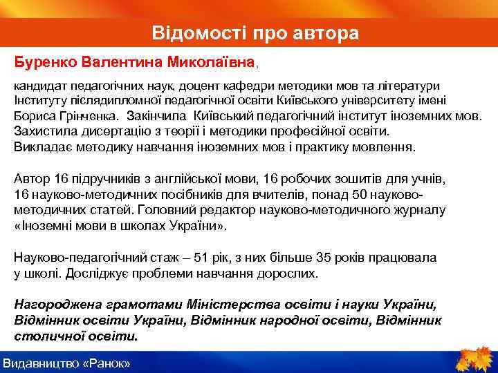 ІV. Пояснення нового матеріалу Відомості про автора Буренко Валентина Миколаївна, кандидат педагогічних наук, доцент