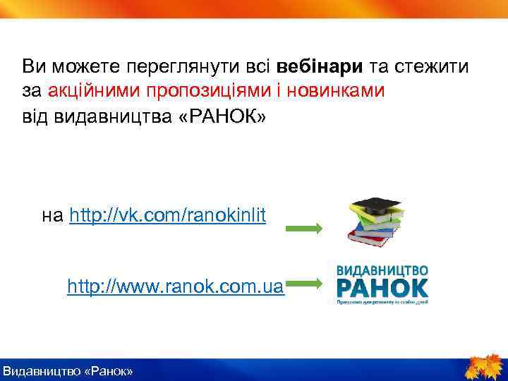 ІV. Пояснення нового матеріалу Ви можете переглянути всі вебінари та стежити за акційними пропозиціями